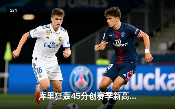 库里狂轰45分创赛季新高，勇士加时险胜凯尔特人迎六连胜 - 2