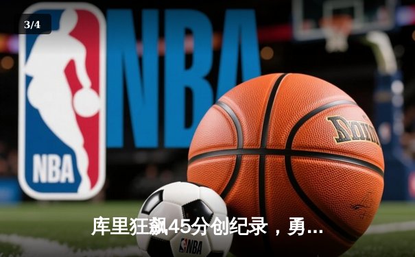 库里狂飙45分创纪录，勇士加时险胜凯尔特人扳平总比分 - 3