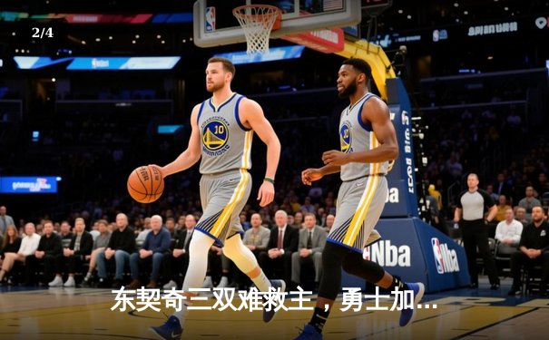 东契奇三双难救主，勇士加时险胜独行侠，库里关键三分锁定胜局 - 2