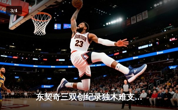 东契奇三双创纪录独木难支，勇士加时险胜独行侠迎五连胜 - 3