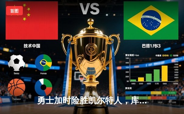 勇士加时险胜凯尔特人，库里50分创纪录，塔图姆空砍31分