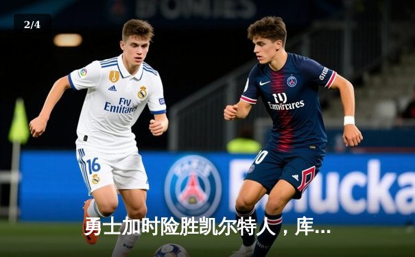 勇士加时险胜凯尔特人，库里50分创纪录，塔图姆空砍31分 - 2