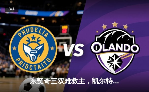 东契奇三双难救主，凯尔特人末节逆转独行侠夺赛季第50胜 - 3