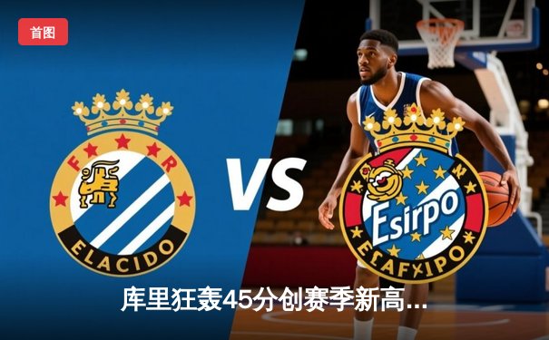 库里狂轰45分创赛季新高，勇士加时险胜凯尔特人延续主场不败神话