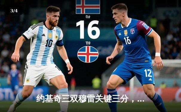 约基奇三双穆雷关键三分，掘金加时险胜勇士夺赛点 - 3