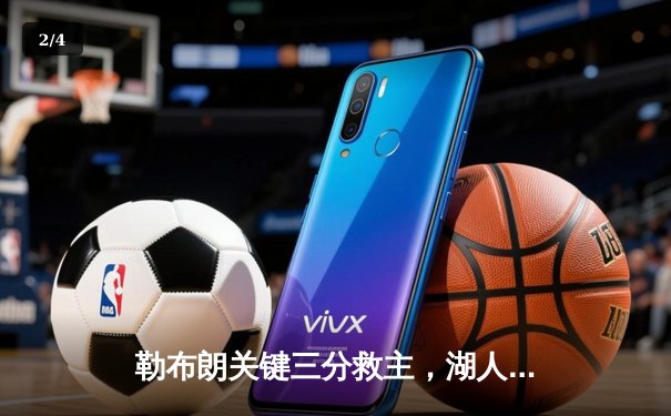 勒布朗关键三分救主，湖人加时险胜勇士扳平系列赛 - 2