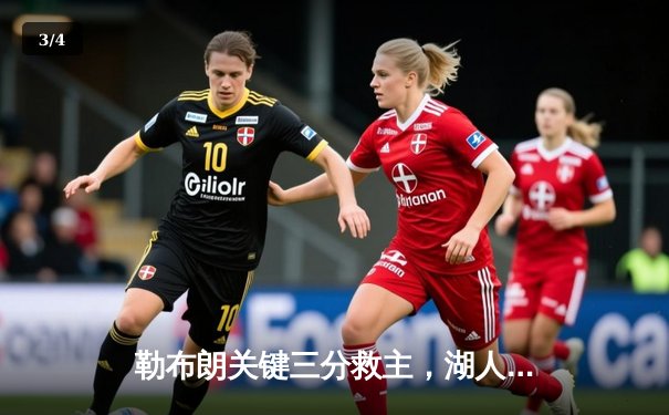 勒布朗关键三分救主，湖人加时险胜勇士扳平系列赛 - 3