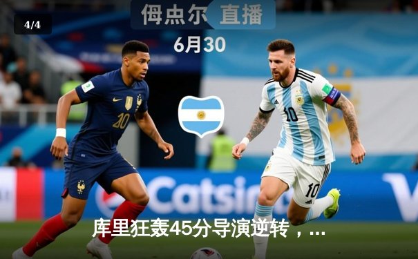 库里狂轰45分导演逆转，勇士加时险胜凯尔特人扳平总比分 - 4