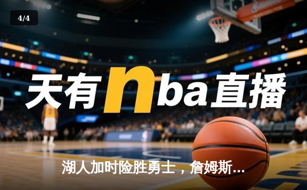 湖人加时险胜勇士，詹姆斯三双库里空砍40分，西部季后赛席位白热化 - 4