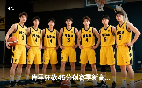 库里狂砍45分创赛季新高，勇士加时险胜凯尔特人扳平总比分 - 4