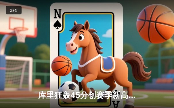 库里狂轰45分创赛季新高，勇士加时险胜凯尔特人扳平总比分 - 3