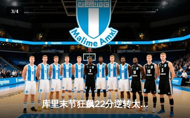 库里末节狂飙22分逆转太阳，勇士主场险胜捍卫西部前六 - 3