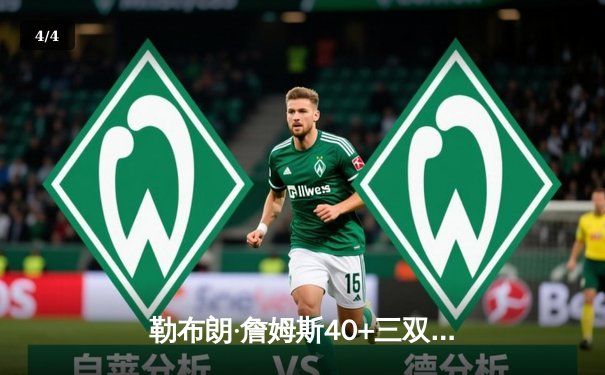 勒布朗·詹姆斯40+三双统治加时，湖人128-126险胜勇士 - 4