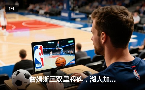 詹姆斯三双里程碑，湖人加时险胜勇士延续连胜势头 - 4