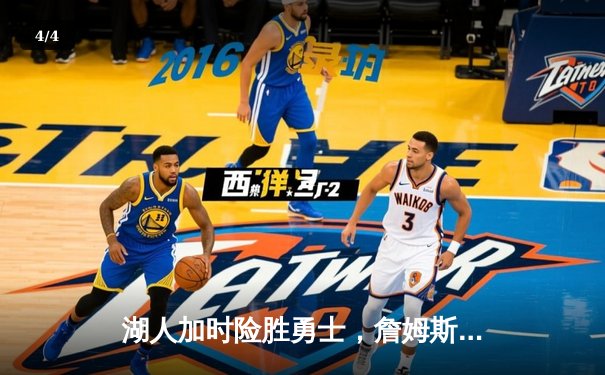 湖人加时险胜勇士，詹姆斯三双库里空砍40分 - 4