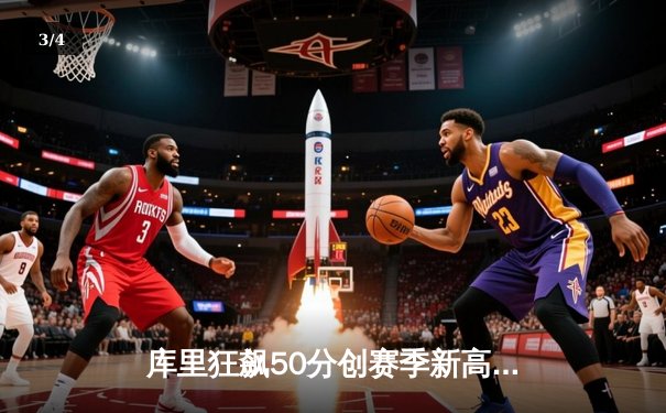 库里狂飙50分创赛季新高，勇士加时险胜国王锁定季后赛席位 - 3