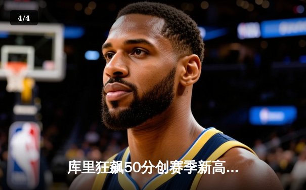 库里狂飙50分创赛季新高，勇士加时险胜国王锁定季后赛席位 - 4