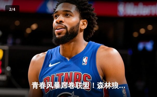 青春风暴席卷联盟！森林狼加时力克卫冕冠军掘金，爱德华兹43分主宰天王山 - 2