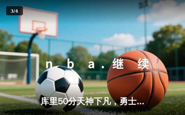 库里50分天神下凡，勇士加时逆转凯尔特人夺总决赛开门红 - 3