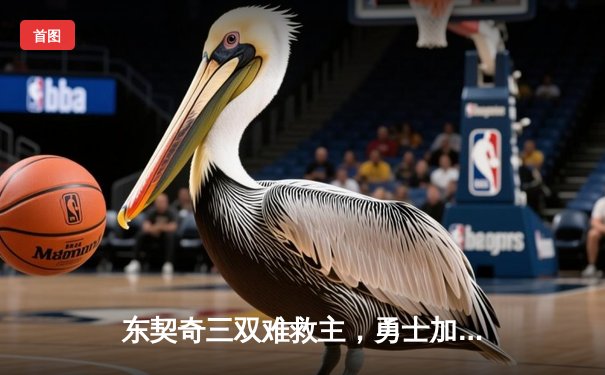 东契奇三双难救主，勇士加时险胜独行侠，库里关键三分锁定胜局