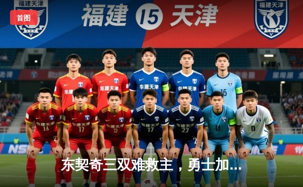 东契奇三双难救主，勇士加时险胜独行侠，库里关键三分锁定胜局