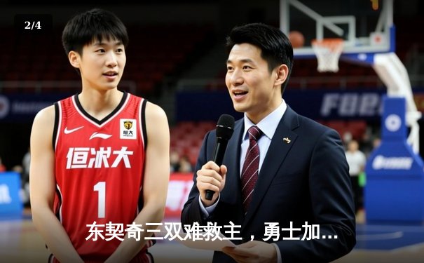 东契奇三双难救主，勇士加时险胜独行侠，库里关键三分锁定胜局 - 2