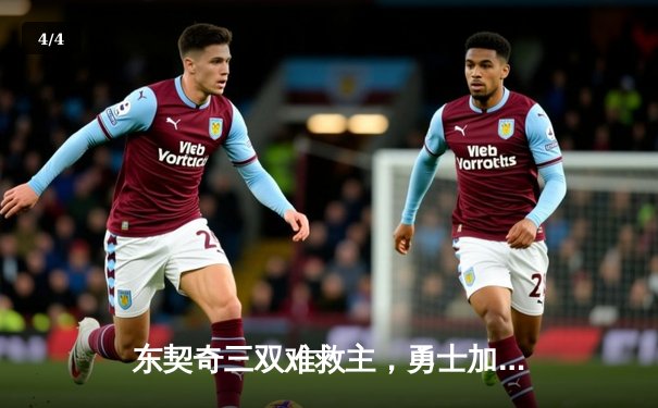 东契奇三双难救主，勇士加时险胜独行侠，库里关键三分锁定胜局 - 4