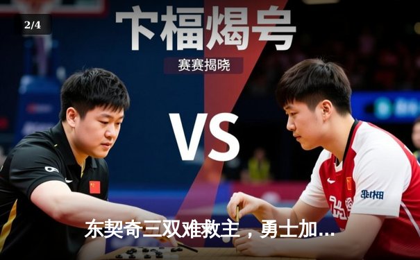 东契奇三双难救主，勇士加时险胜独行侠锁定季后赛席位 - 2