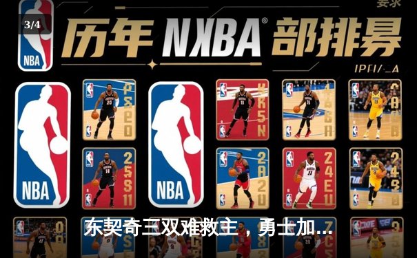 东契奇三双难救主，勇士加时险胜独行侠锁定季后赛席位 - 3