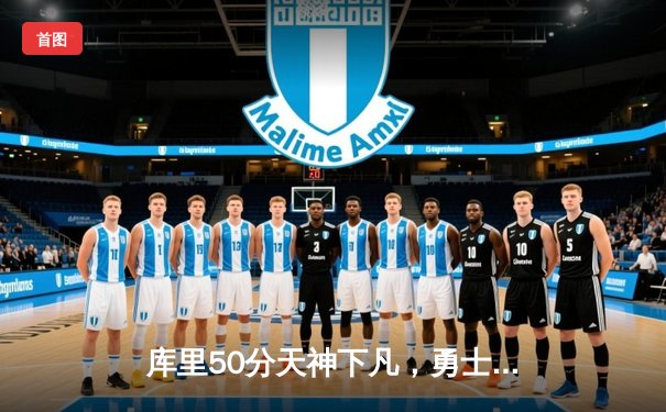 库里50分天神下凡，勇士加时逆转凯尔特人夺总决赛开门红