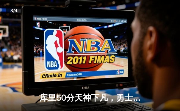 库里50分天神下凡，勇士加时逆转凯尔特人夺总决赛开门红 - 3