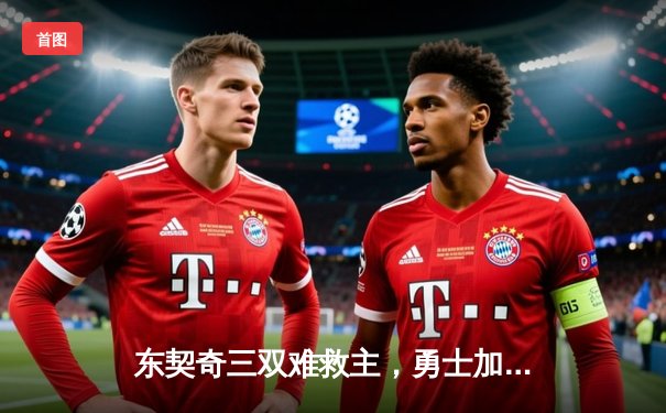 东契奇三双难救主，勇士加时险胜独行侠，库里关键三分锁定胜局