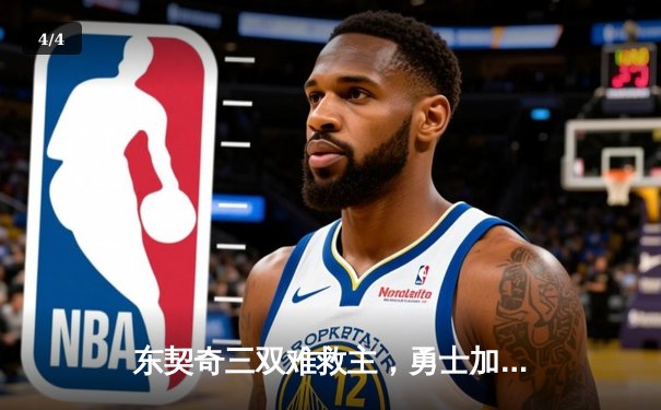 东契奇三双难救主，勇士加时险胜独行侠，库里关键三分锁定胜局 - 4