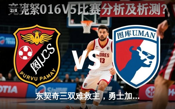 东契奇三双难救主，勇士加时险胜独行侠，库里关键三分锁定胜局 - 2