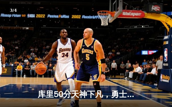 库里50分天神下凡，勇士加时逆转凯尔特人夺总决赛开门红 - 3