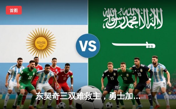 东契奇三双难救主，勇士加时险胜独行侠，库里关键三分锁定胜局